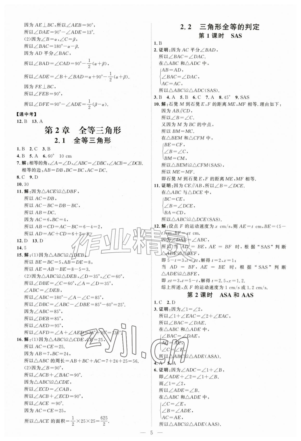 2026年优加学案课时通八年级数学上册青岛版&nbsp;第5页
