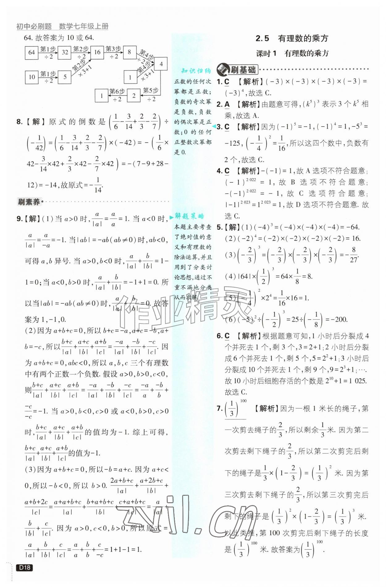 2026年初中必刷题七年级数学上册浙教版浙江专版&nbsp;第18页