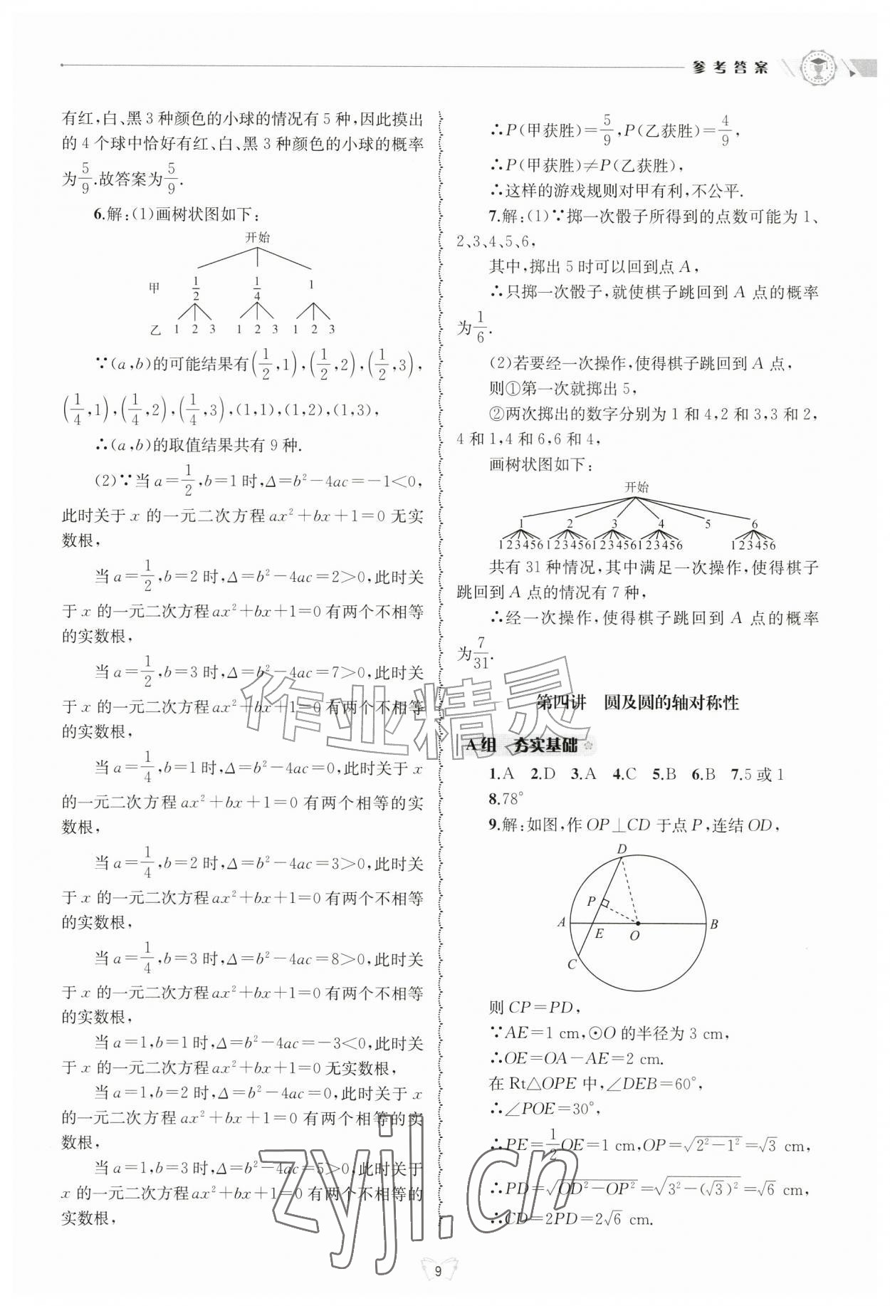 2026年重点中学与你有约九年级数学全一册浙教版&nbsp;参考答案第9页