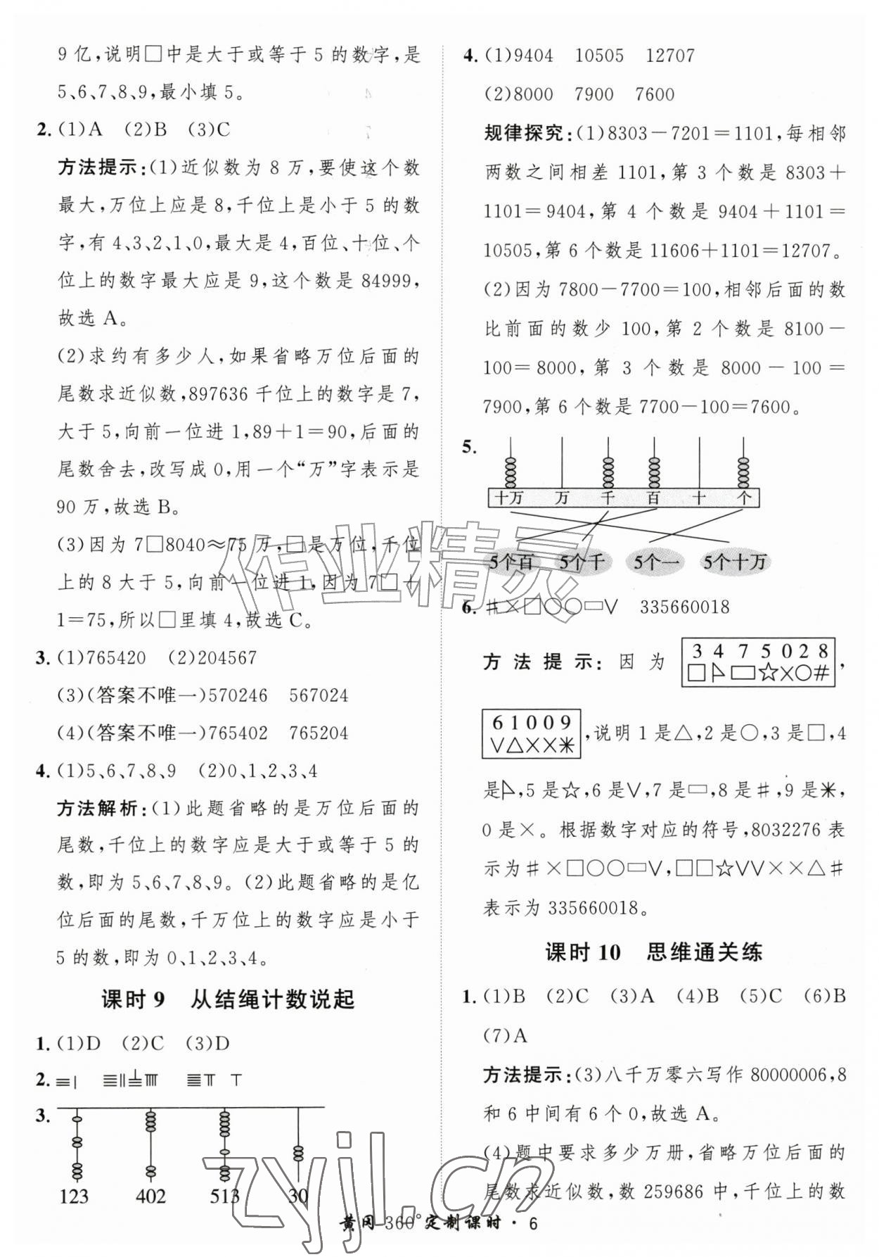 2026年黄冈360定制课时四年级数学上册北师大版&nbsp;第6页