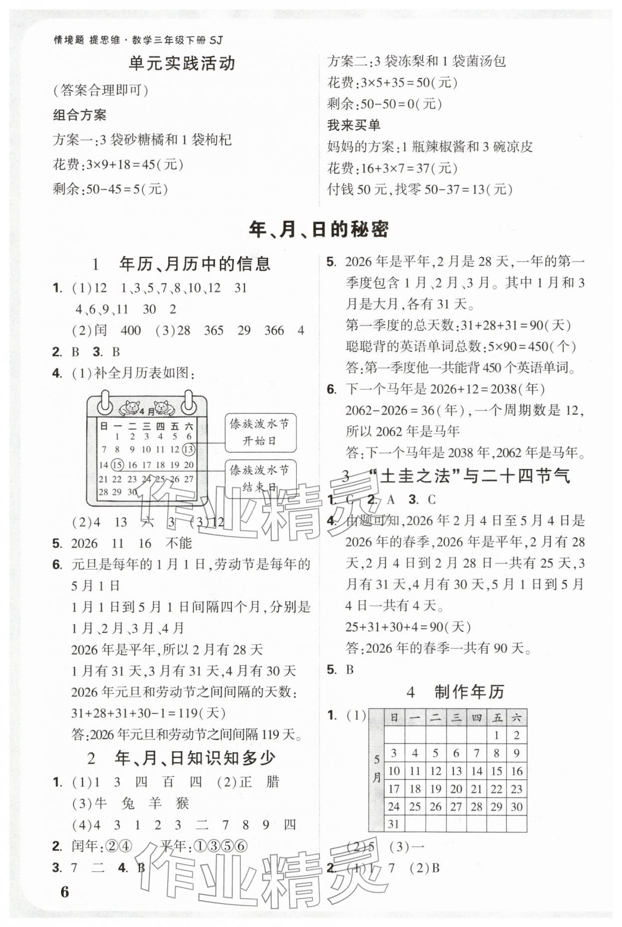 2026年小白鸥情境题三年级数学下册苏教版&nbsp;参考答案第6页