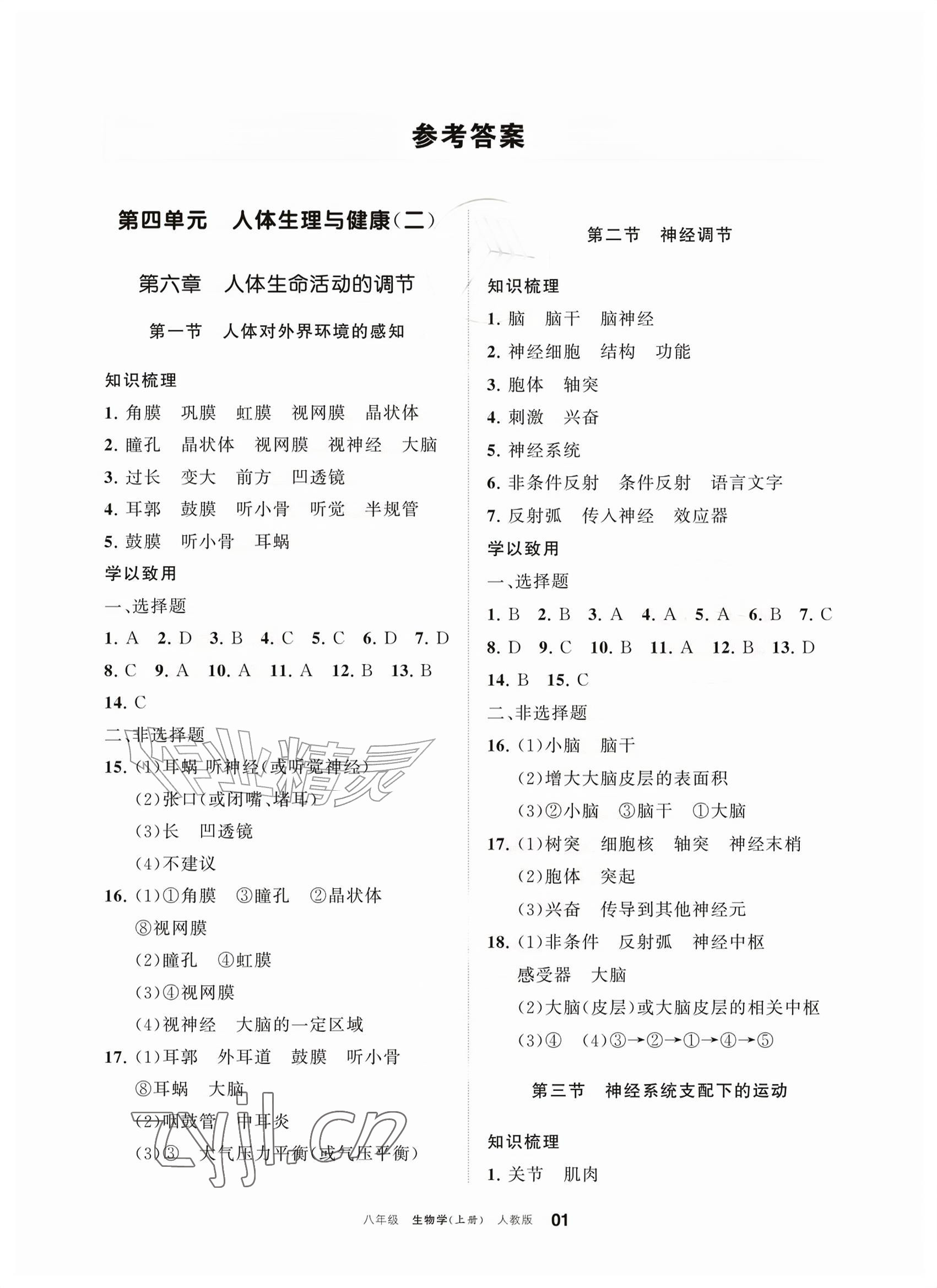 2026年学习之友八年级生物上册人教版&nbsp;参考答案第1页