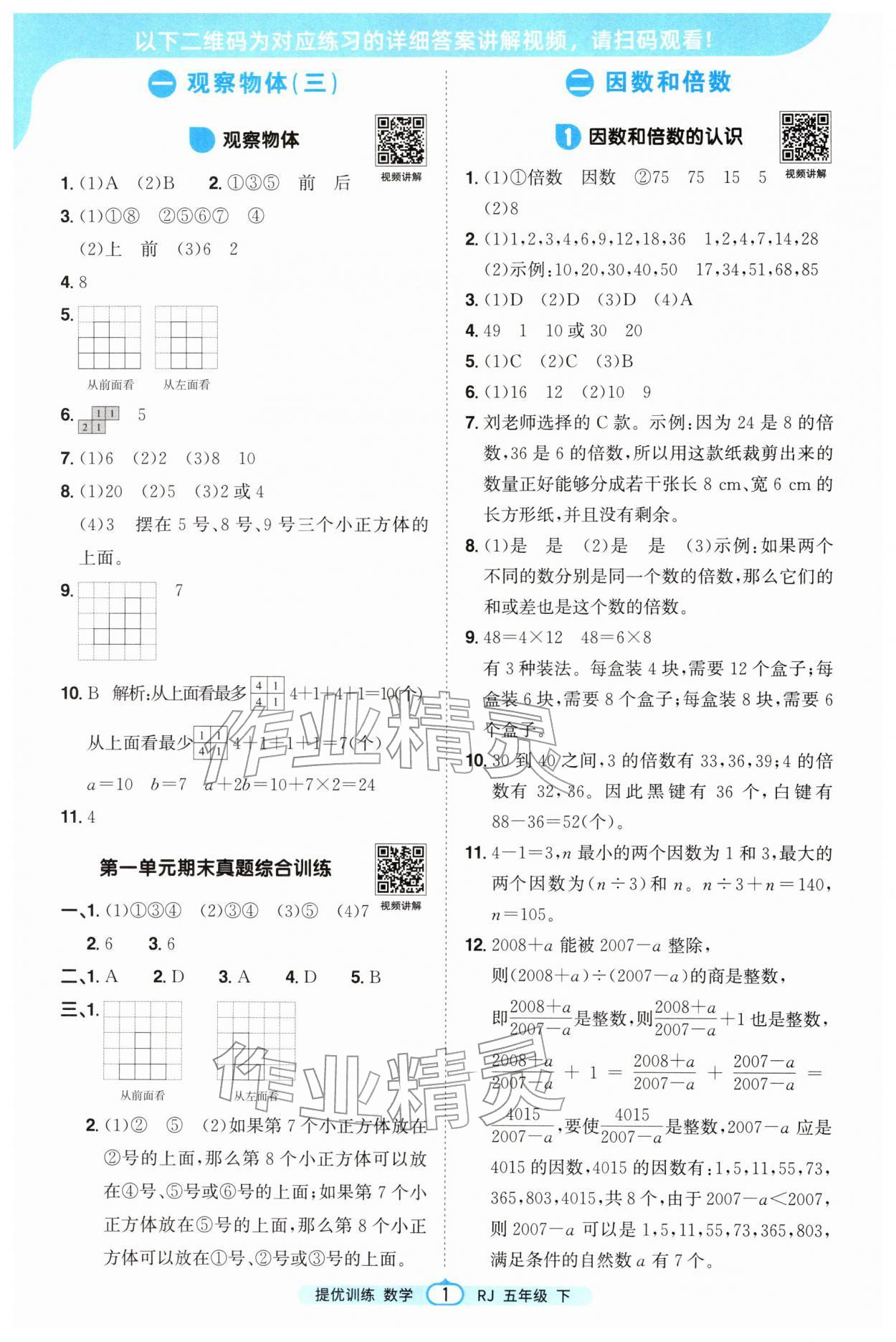 2026年阳光同学提优训练五年级数学下册人教版&nbsp;第1页