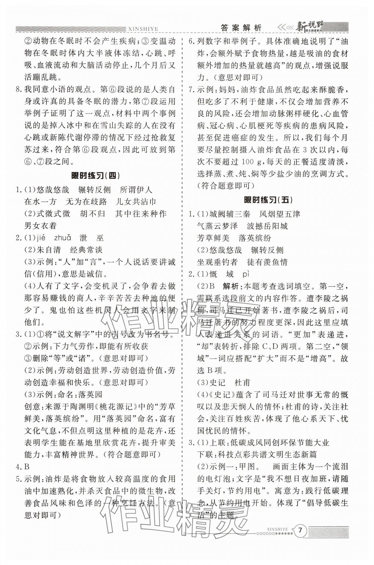 2025年新视野限时训练八年级语文下册人教版安徽专版&nbsp;参考答案第7页