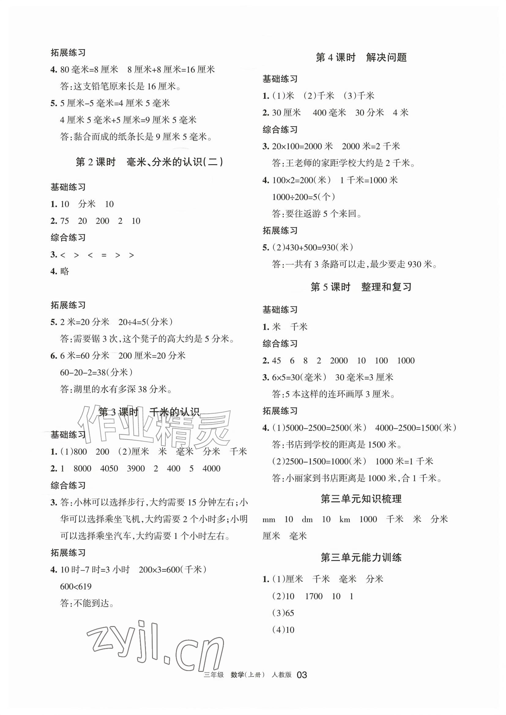 2026年学习之友三年级数学上册人教版&nbsp;参考答案第3页