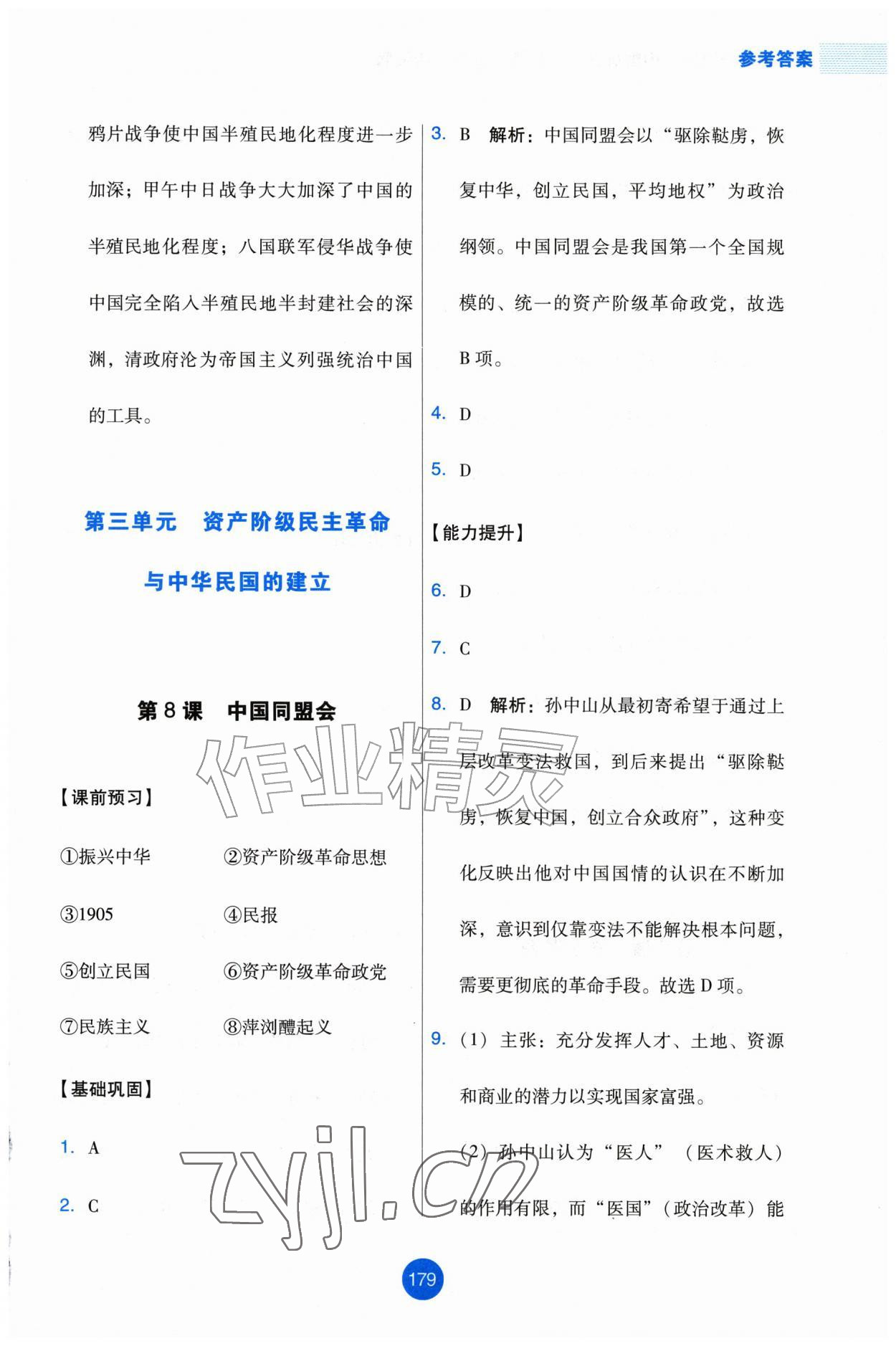 2026年能力培养与测试八年级历史上册人教版增强版&nbsp;第11页