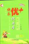 2024年每時(shí)每刻快樂(lè)優(yōu)加作業(yè)本三年級(jí)語(yǔ)文下冊(cè)人教版