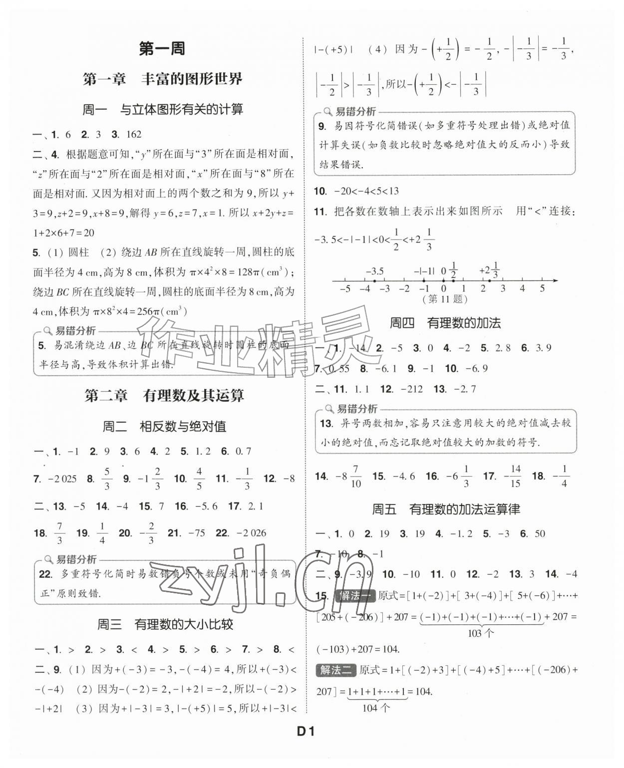 2026年通城学典初中数学运算能手七年级数学上册北师大版&nbsp;第1页
