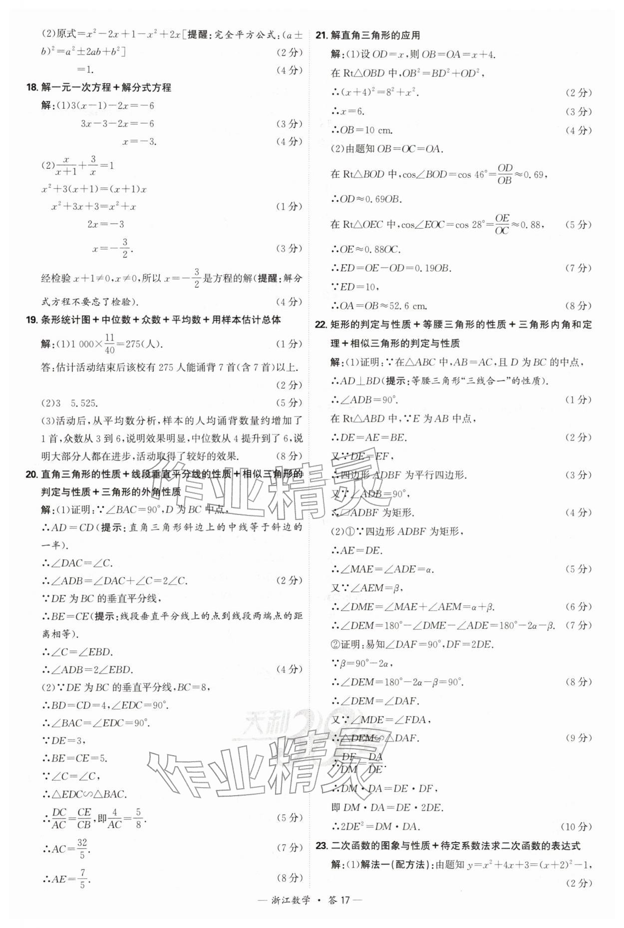 2026年天利38套浙江省中考试题精粹数学&nbsp;参考答案第17页