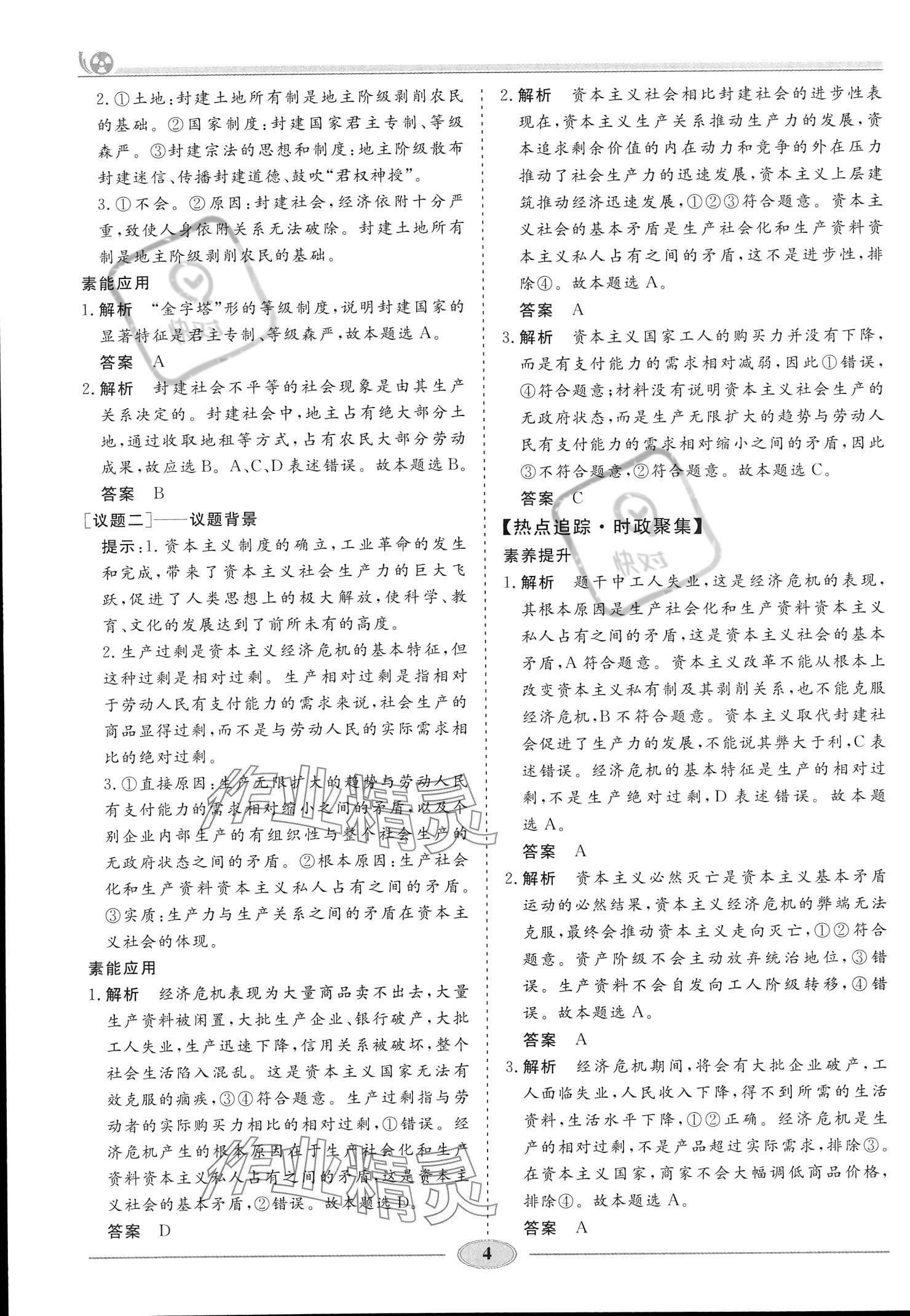 2023年精讲精练高中道德与法治必修1人教版&nbsp;参考答案第3页