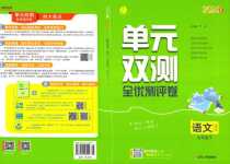 2024年單元雙測(cè)全優(yōu)測(cè)評(píng)卷七年級(jí)語文下冊(cè)人教版