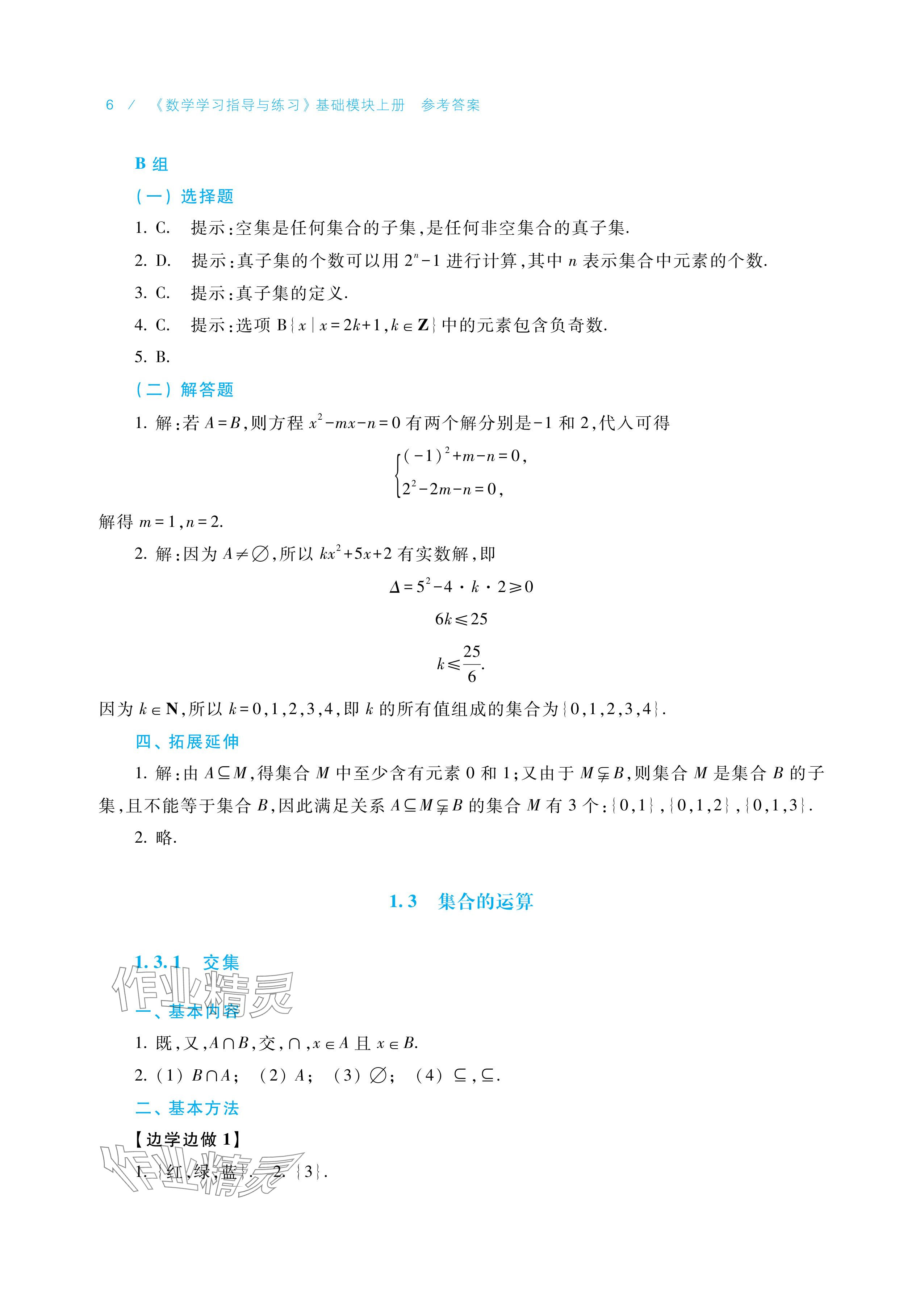 2025年学习指导与练习中职数学基础模块上册&nbsp;参考答案第6页