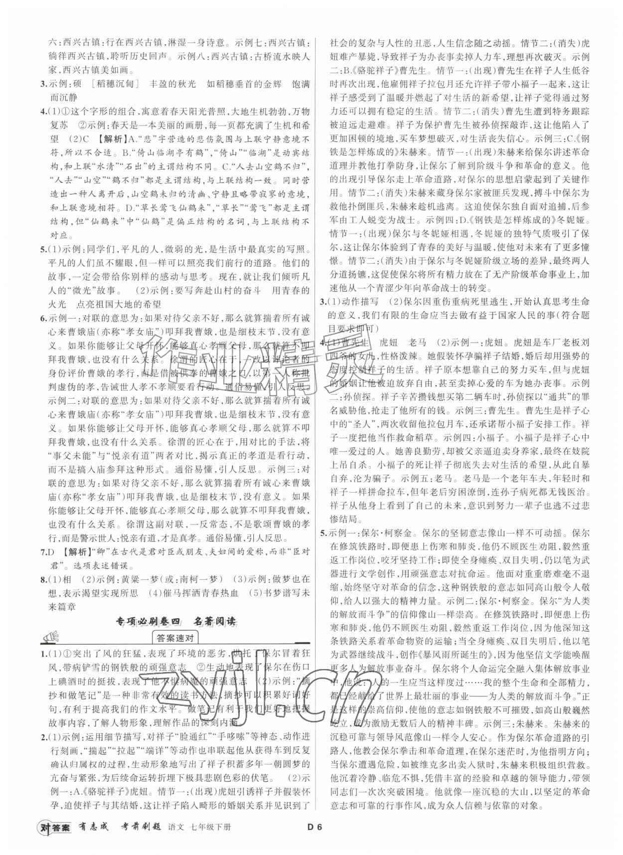 2026年浙江期末复习考前刷题七年级语文下册人教版&nbsp;第6页