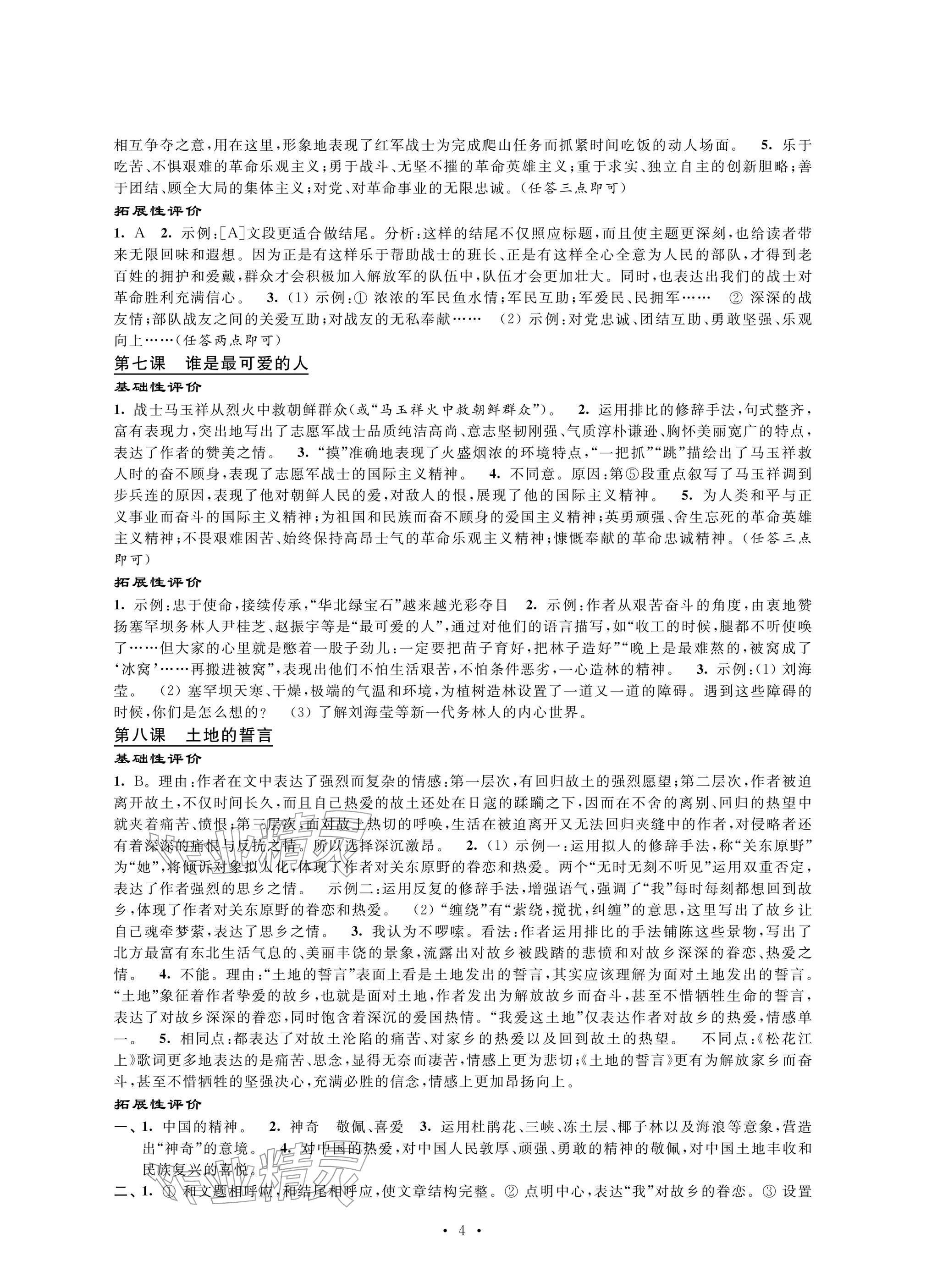 2026年自我提升与评价七年级语文下册人教版&nbsp;参考答案第4页