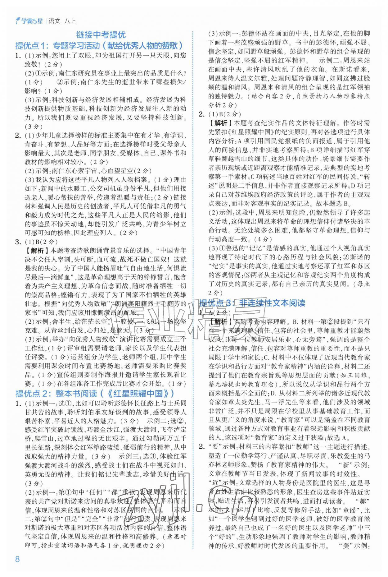 2026年经纶学典5星学霸八年级语文上册人教版&nbsp;第8页