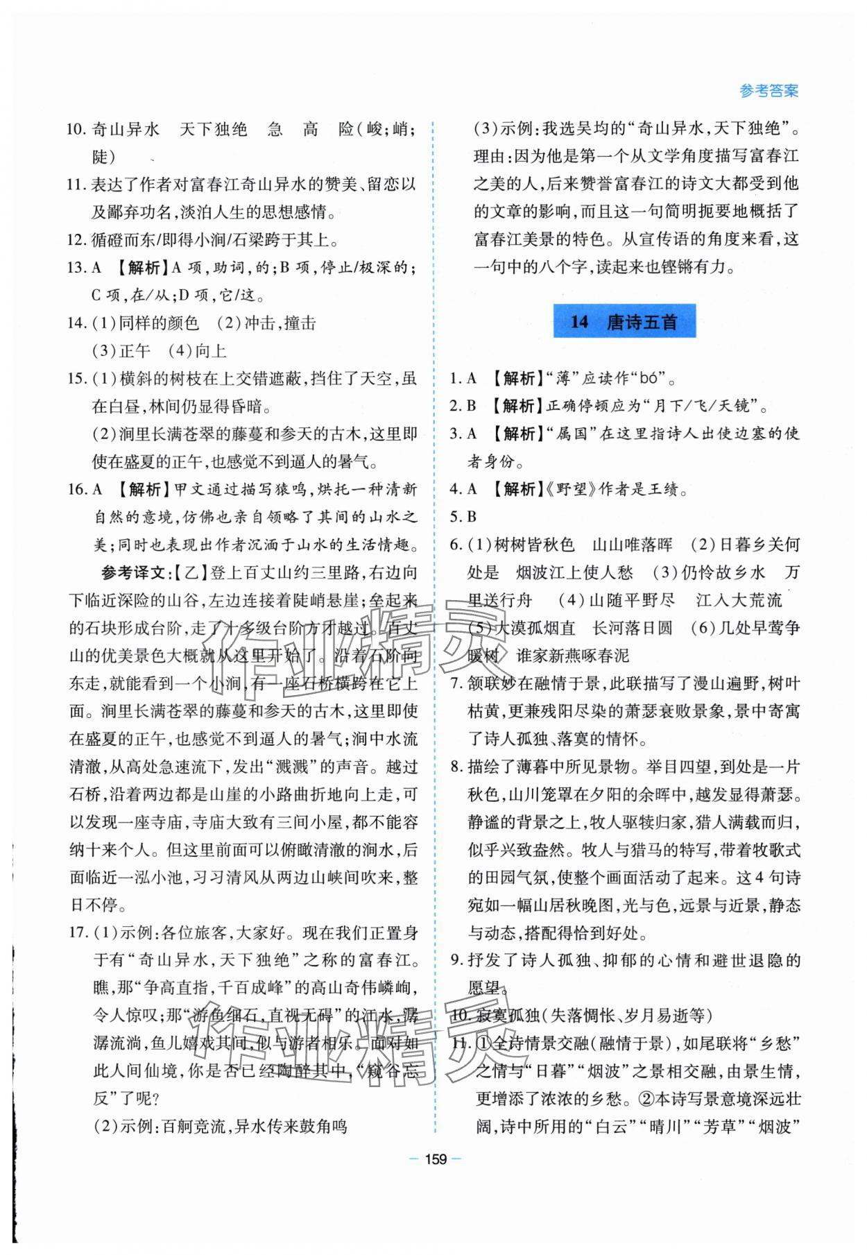 2025年新课堂学习与探究八年级语文上册人教版&nbsp;第11页