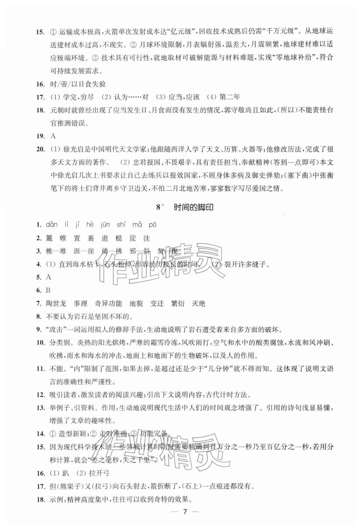 2026年能力素养与学力提升八年级语文下册人教版&nbsp;第7页