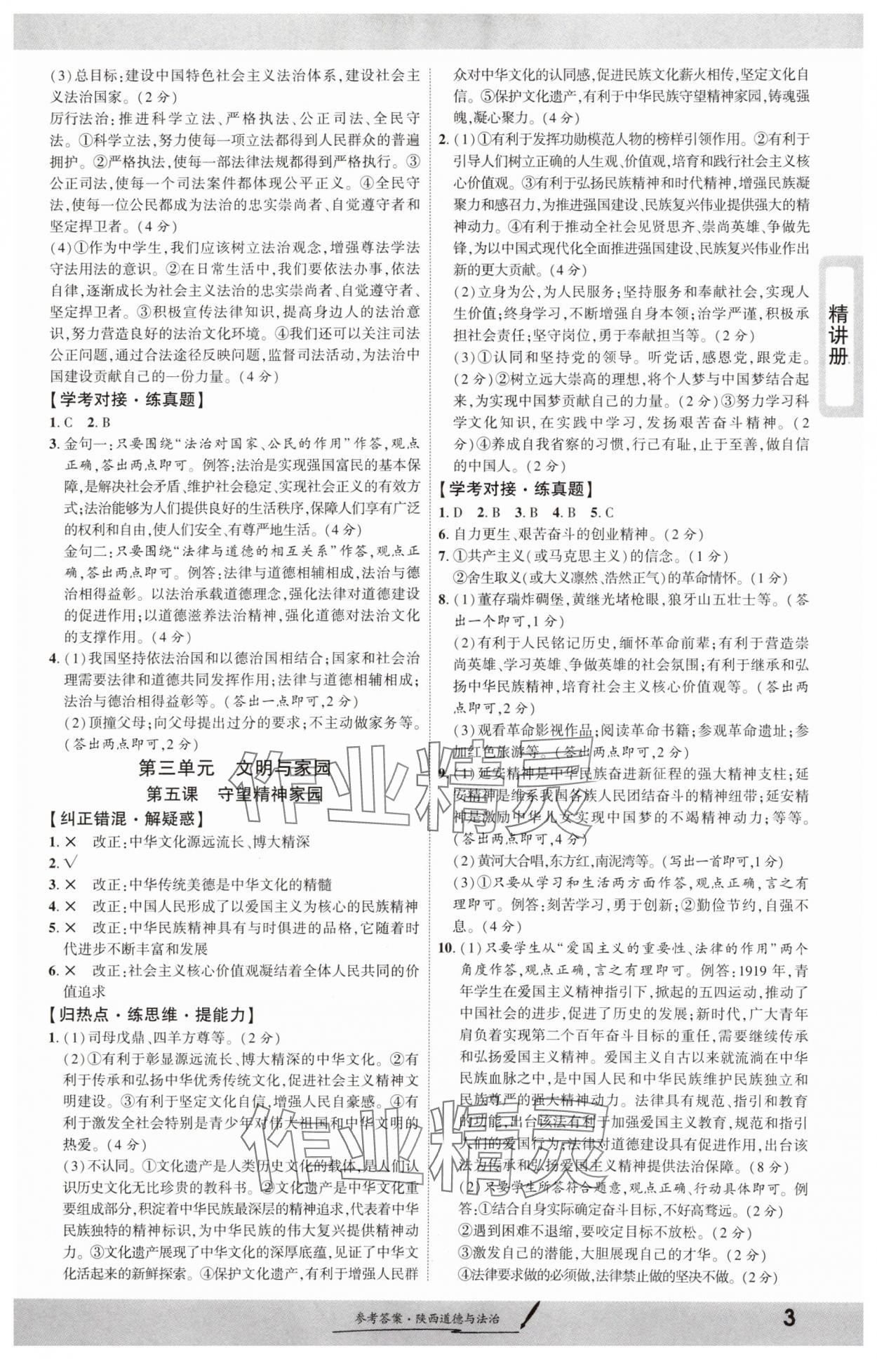 2025年一战成名新中考道德与法治陕西专版&nbsp;第3页
