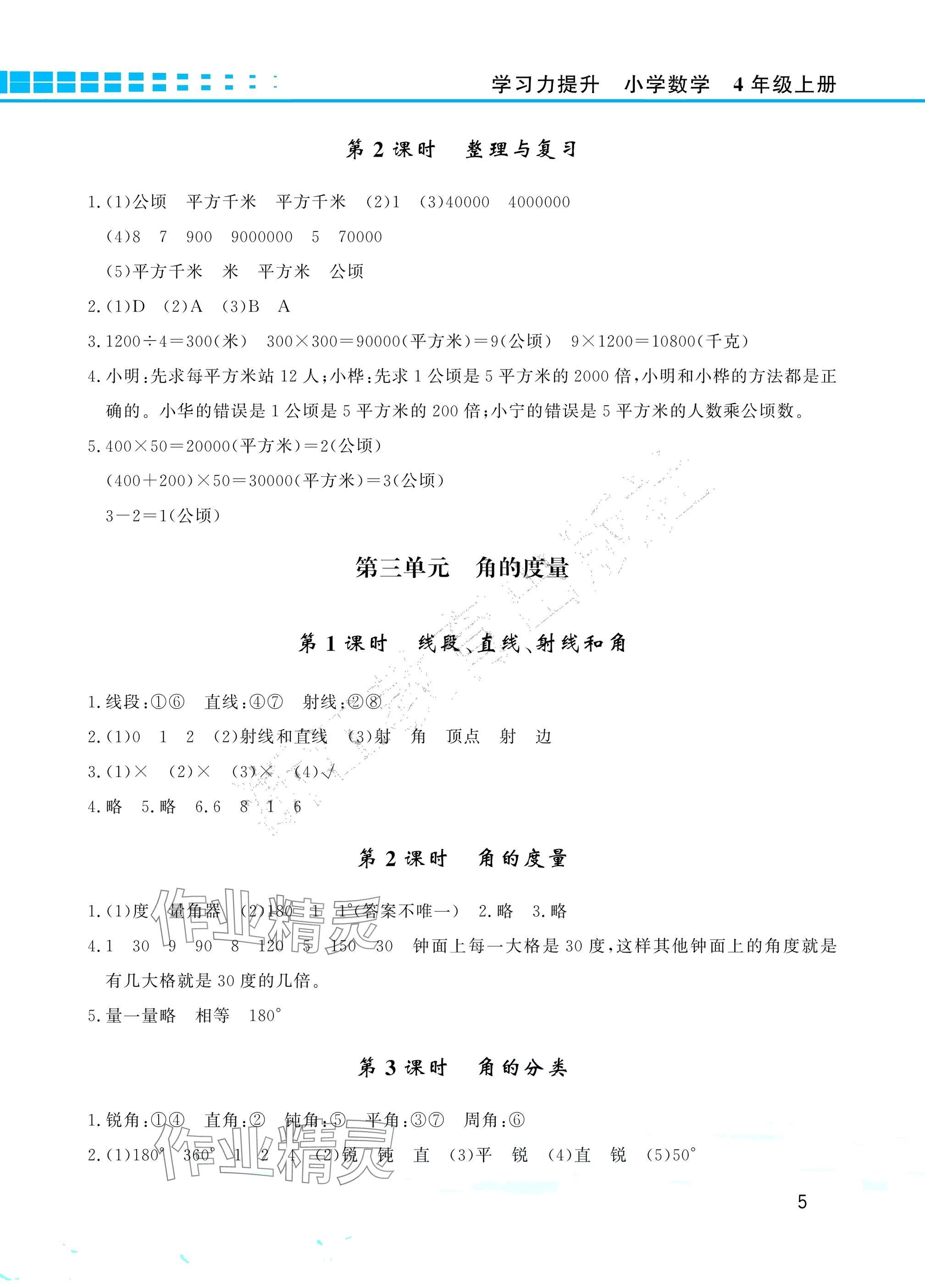 2025年学习力提升四年级数学上册人教版&nbsp;参考答案第5页