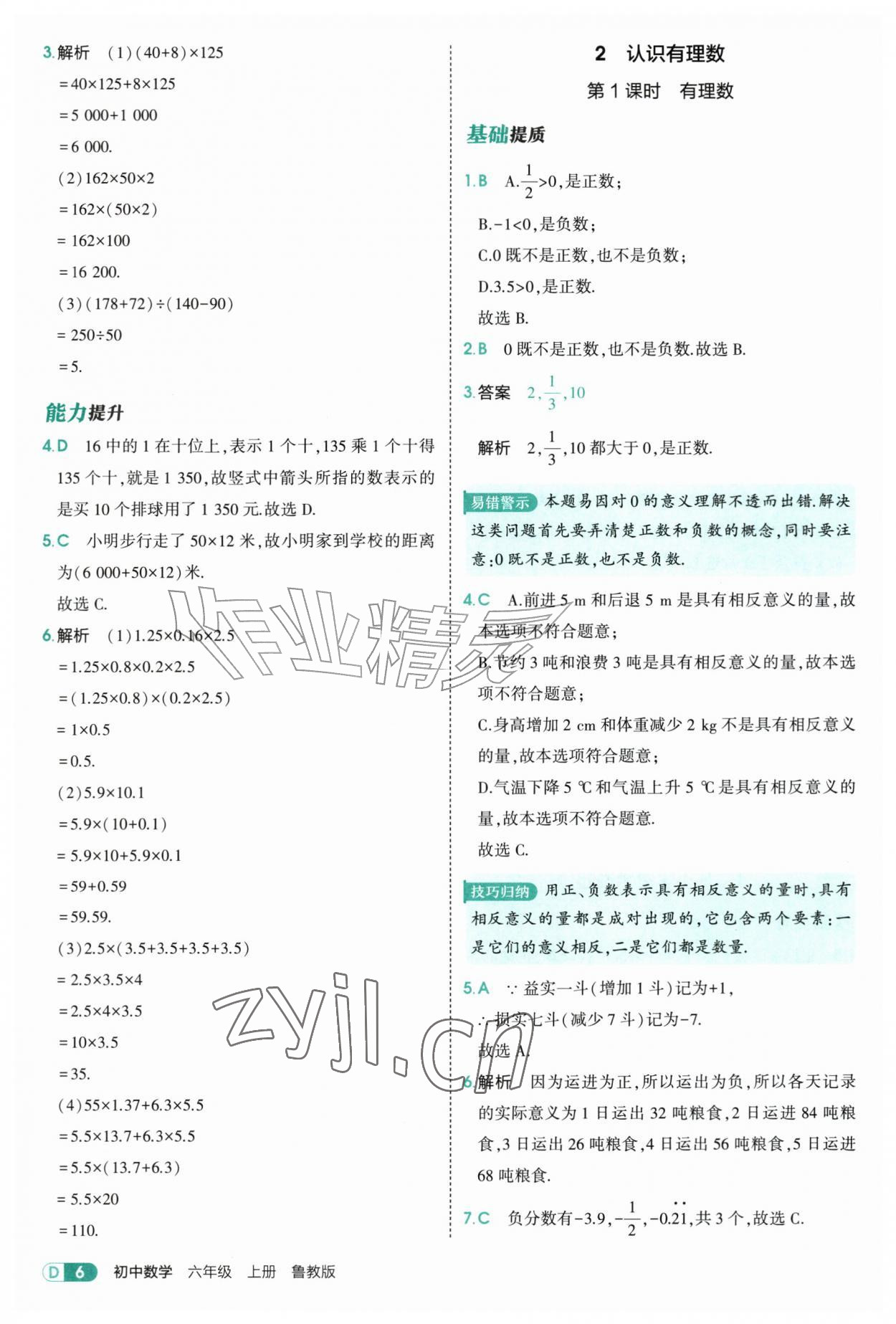 2026年5年中考3年模拟六年级数学上册鲁教版山东专版&nbsp;参考答案第6页