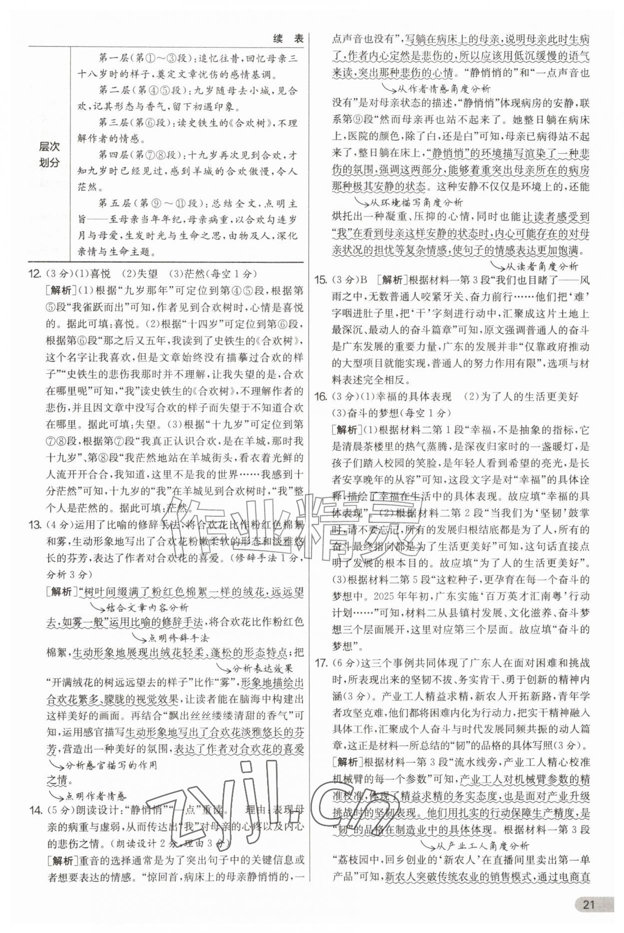 2026年实验班提优大考卷七年级语文上册人教版&nbsp;第21页