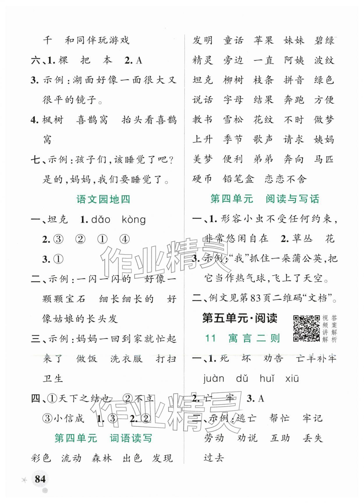 2026年小学学霸作业本二年级语文下册人教版&nbsp;参考答案第8页