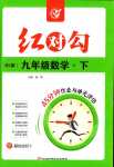 2024年紅對勾45分鐘作業(yè)與單元評估九年級數(shù)學(xué)下冊北師大版