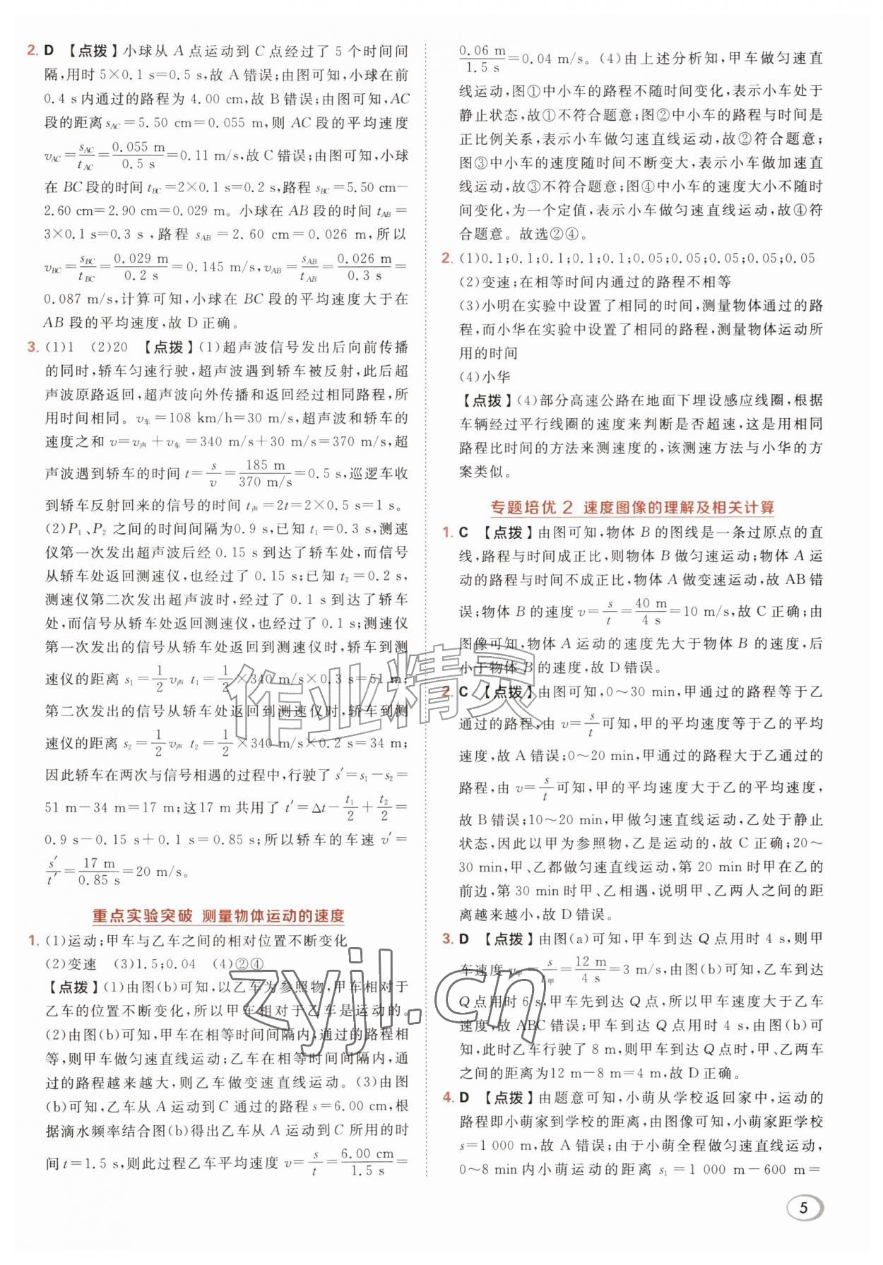 2026年综合应用创新题典中点八年级物理上册人教版&nbsp;第7页