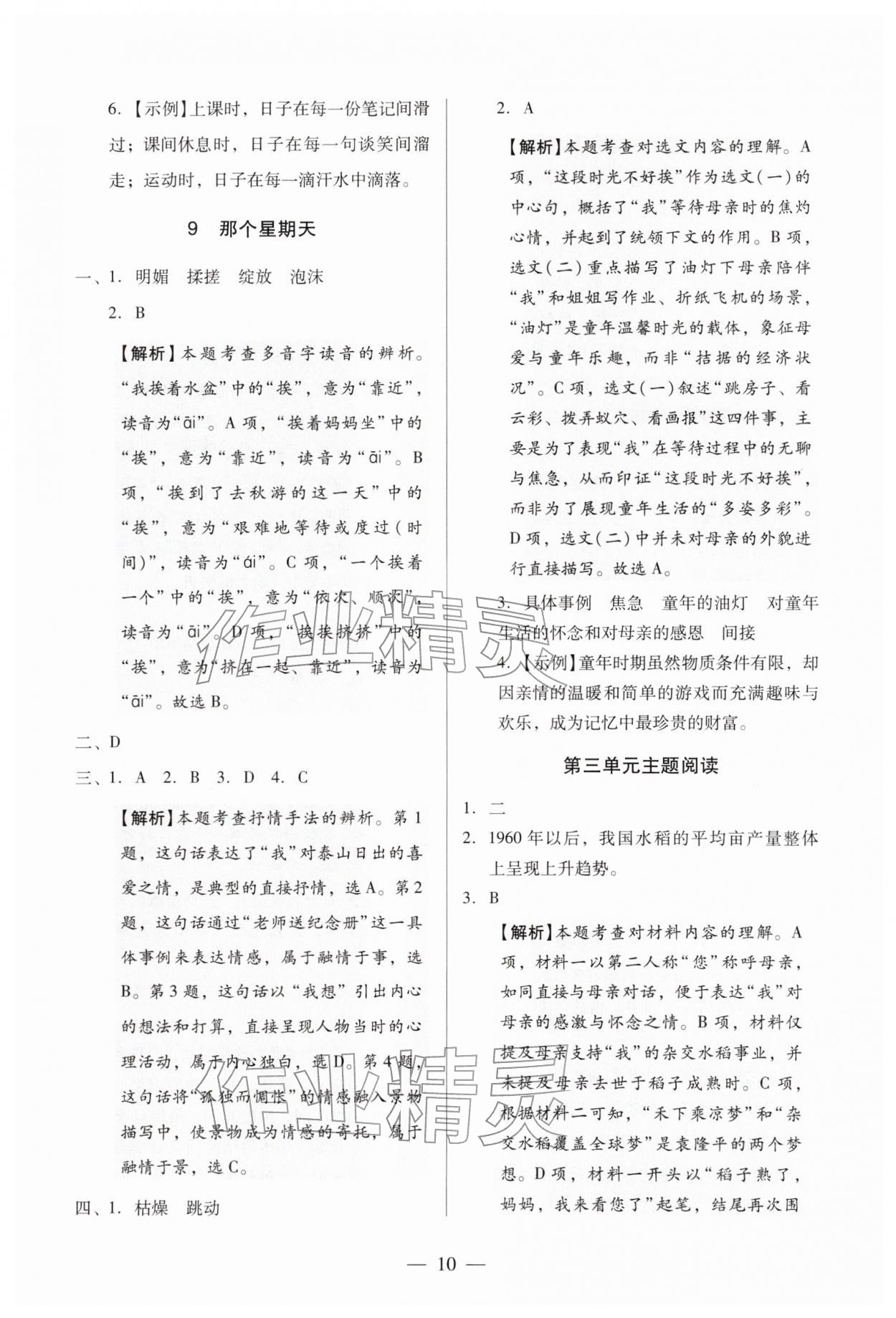 2026年目标实施手册六年级语文下册人教版广州专版&nbsp;第10页