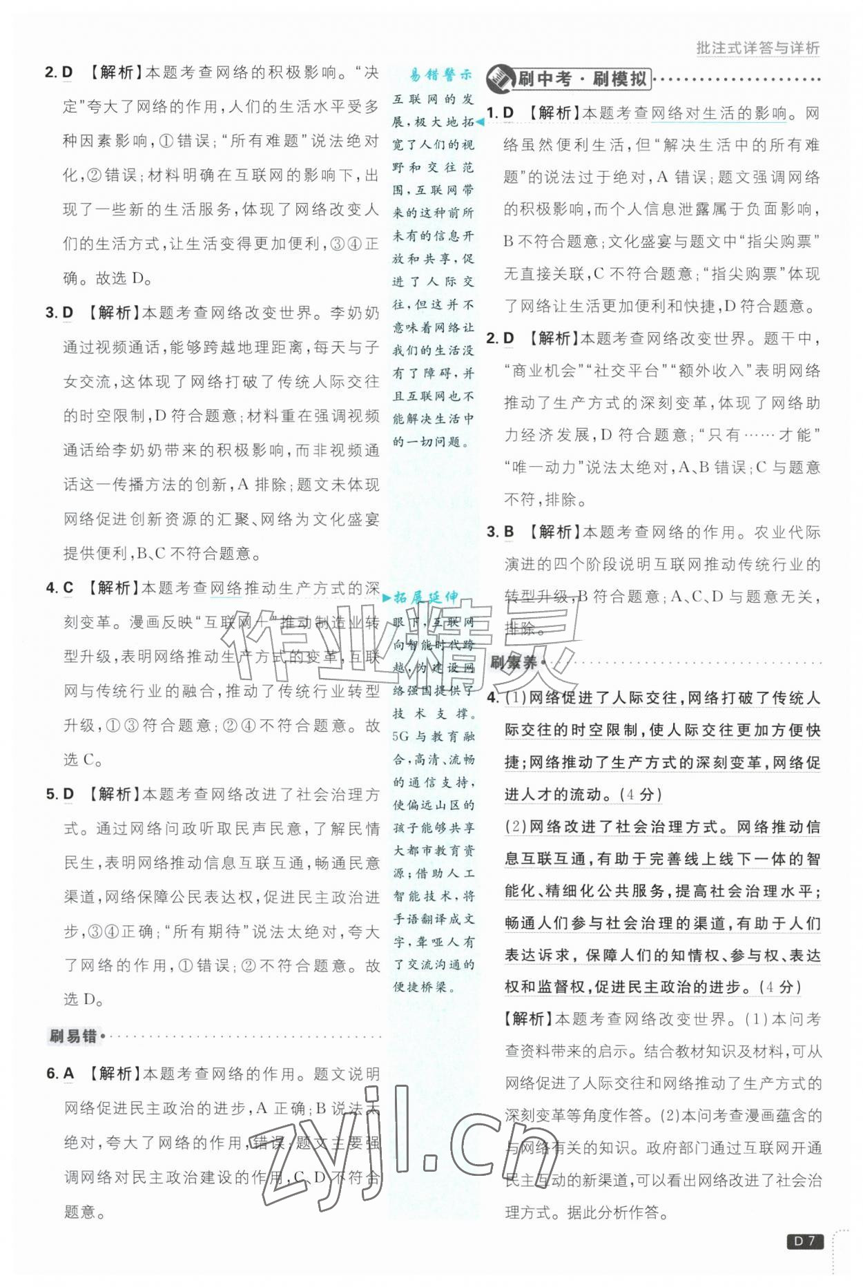 2026年初中必刷题八年级道德与法治上册人教版&nbsp;参考答案第7页