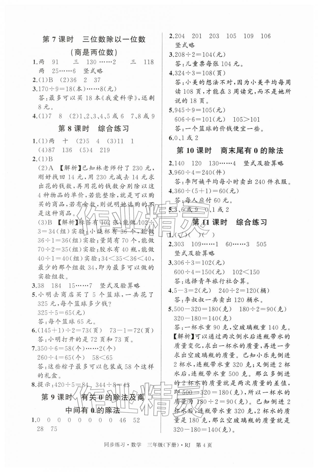 2026年鼎尖同步练习三年级数学下册人教版&nbsp;第4页