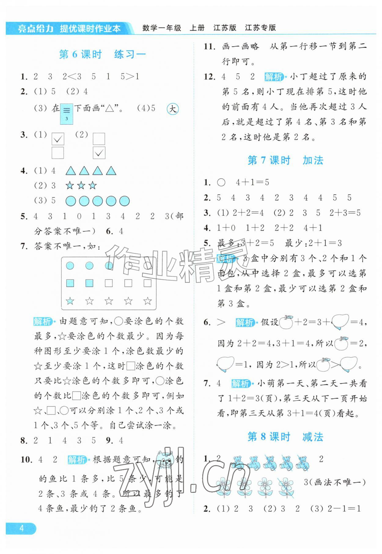 2026年亮点给力提优课时作业本一年级数学上册苏教版江苏专版&nbsp;参考答案第4页