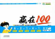 2024年贏在100四年級數學下冊蘇教版