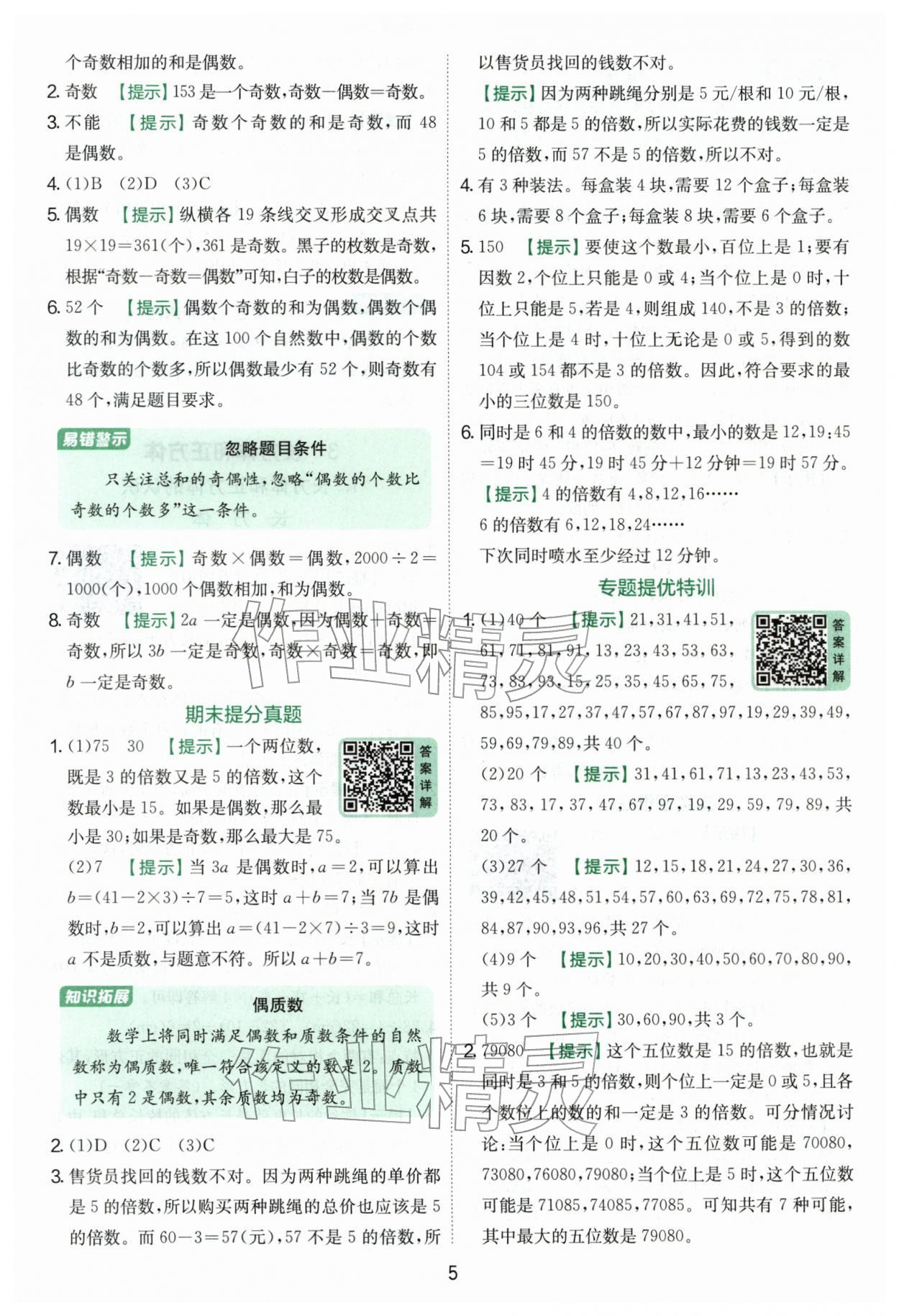 2026年实验班提优训练五年级数学下册人教版&nbsp;第5页