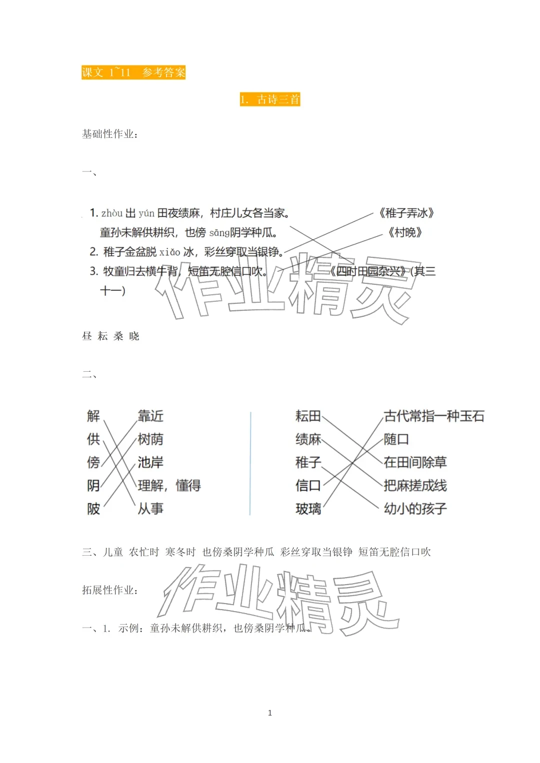 2026年知识与能力训练五年级语文下册人教版A版&nbsp;参考答案第1页