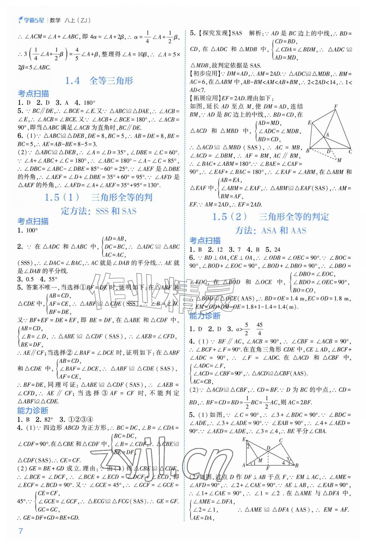 2026年经纶学典5星学霸八年级数学上册浙教版&nbsp;参考答案第7页