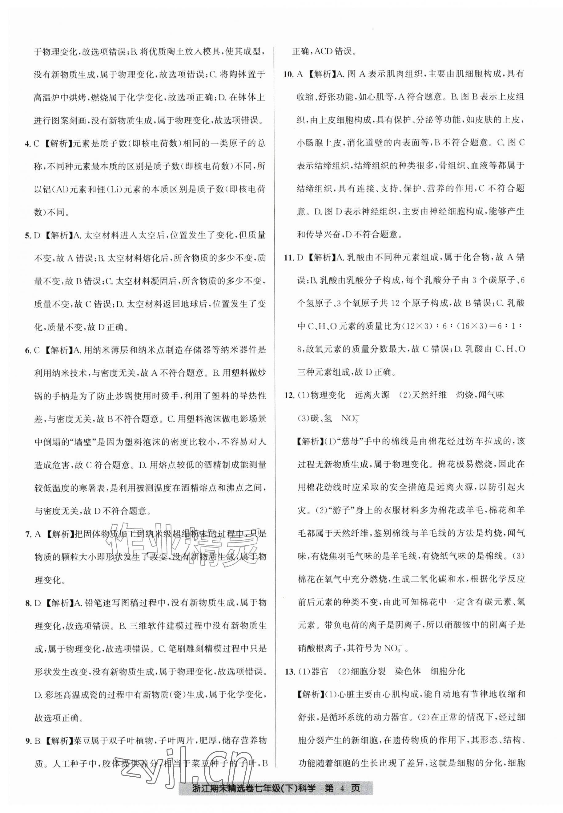 2026年浙江期末精选卷七年级科学下册浙教版&nbsp;第4页