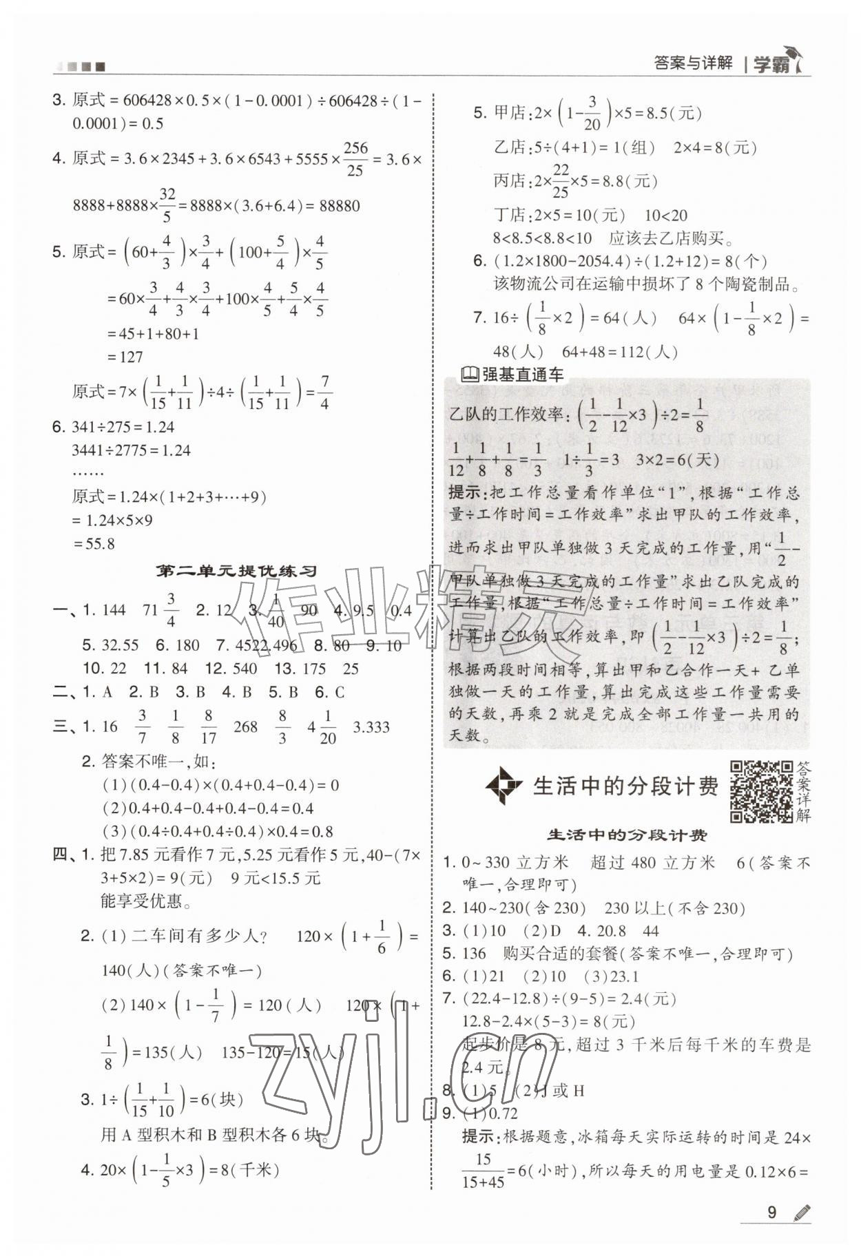 2026年经纶学典5星学霸六年级数学上册苏教版&nbsp;参考答案第9页
