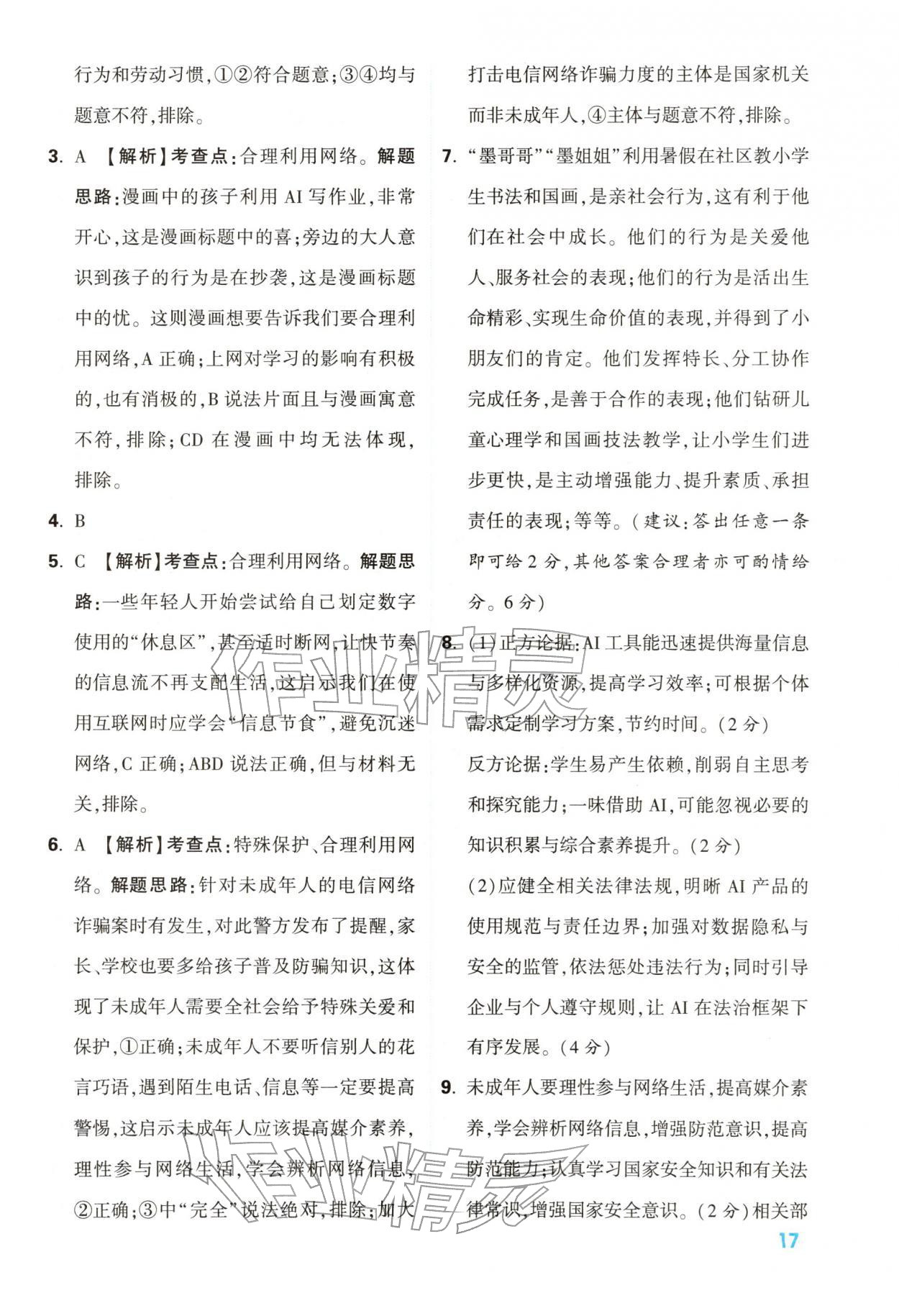 2026年中考一本通道德与法治中考人教版陕西专版&nbsp;第17页