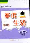 2024年寒假生活安徽教育出版社七年級(jí)歷史人教版