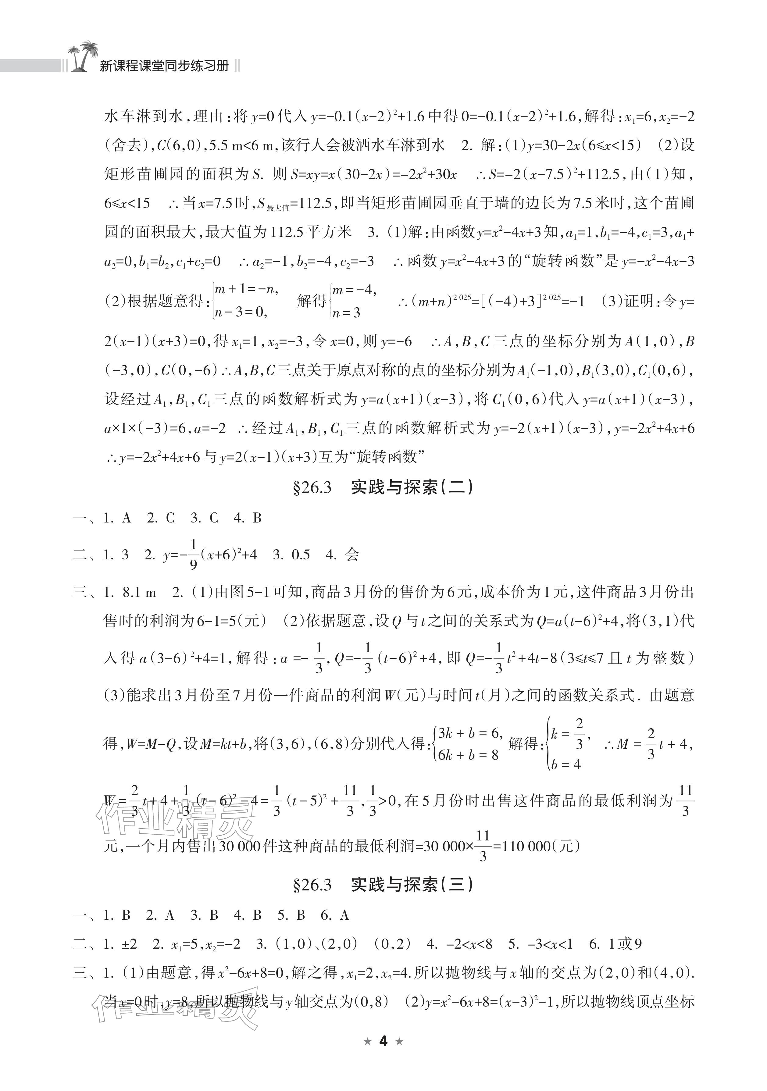 2026年新课程课堂同步练习册九年级数学下册华师大版&nbsp;参考答案第4页
