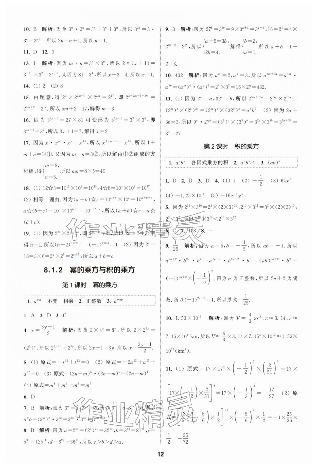 2026年通城学典课时作业本七年级数学下册沪科版安徽专版&nbsp;第12页