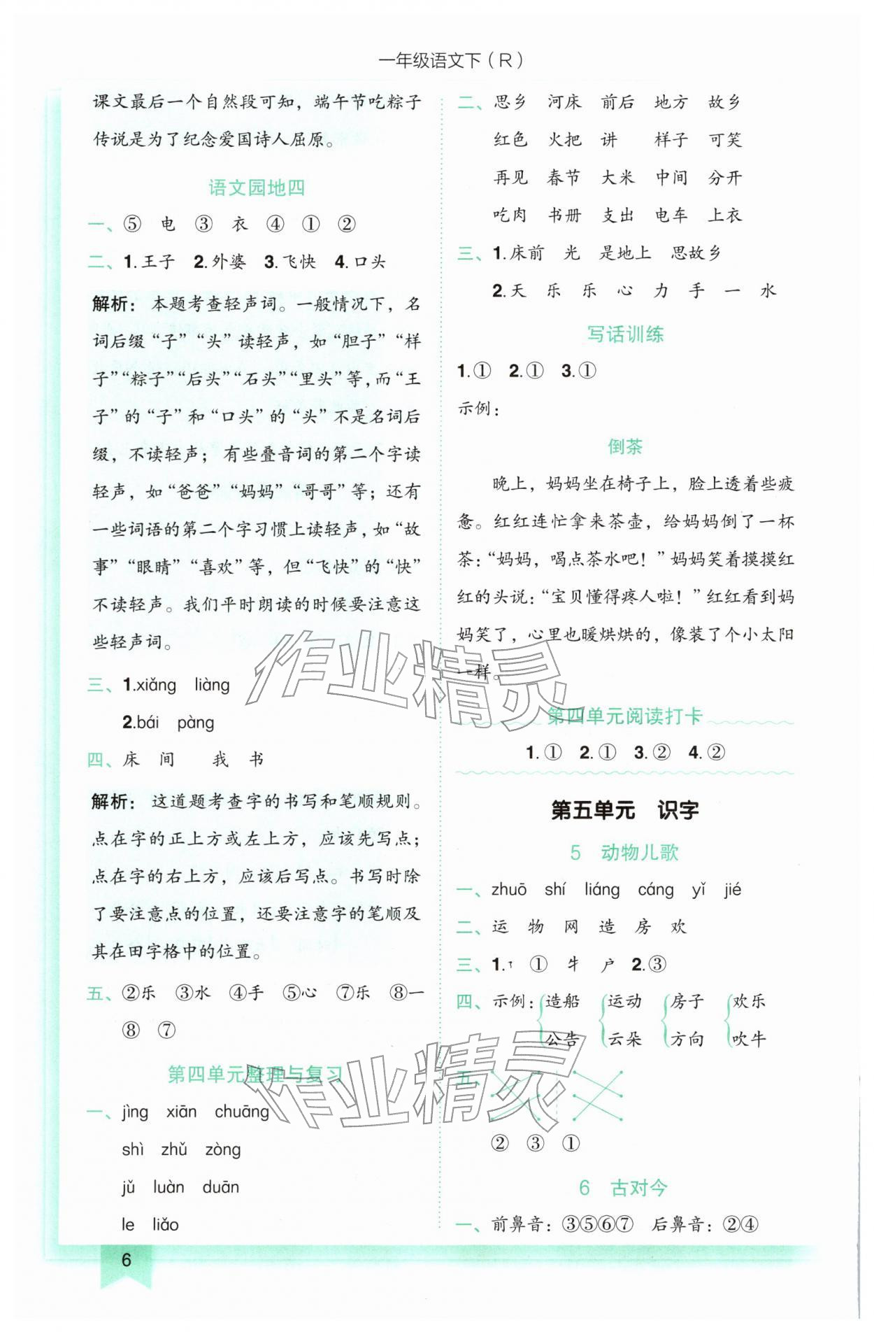 2026年黄冈小状元作业本一年级语文下册人教版&nbsp;第6页
