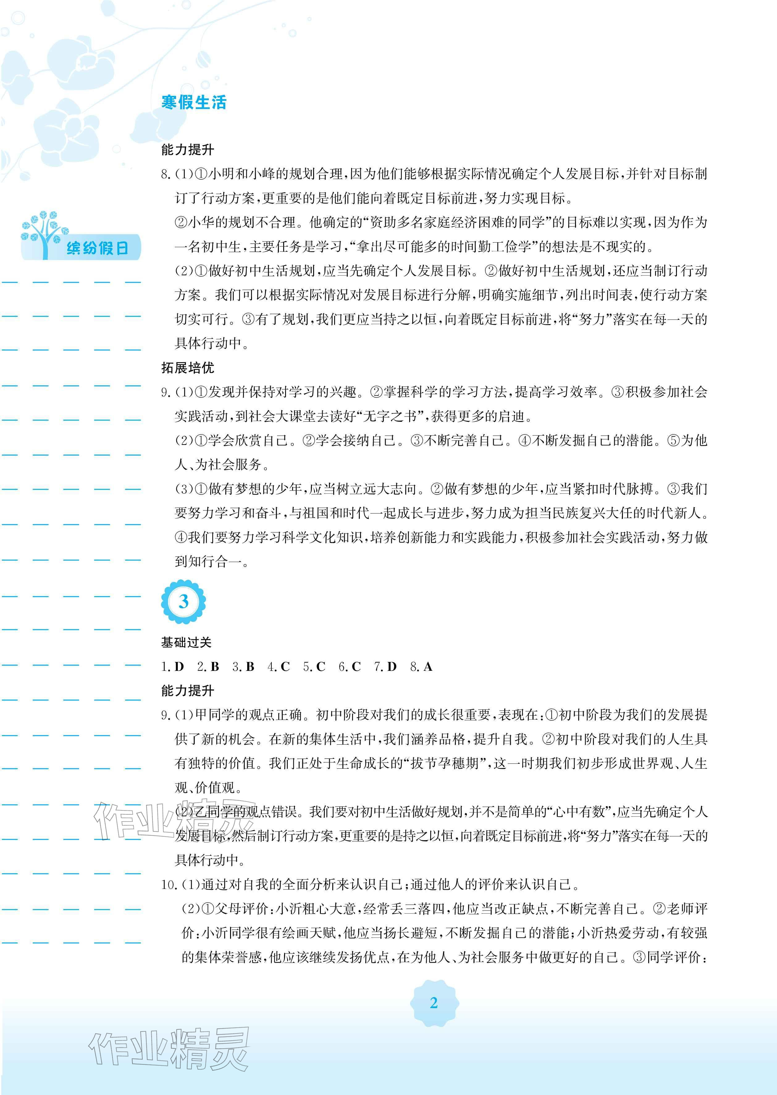 2026年寒假生活安徽教育出版社七年级道德与法治人教版&nbsp;参考答案第2页