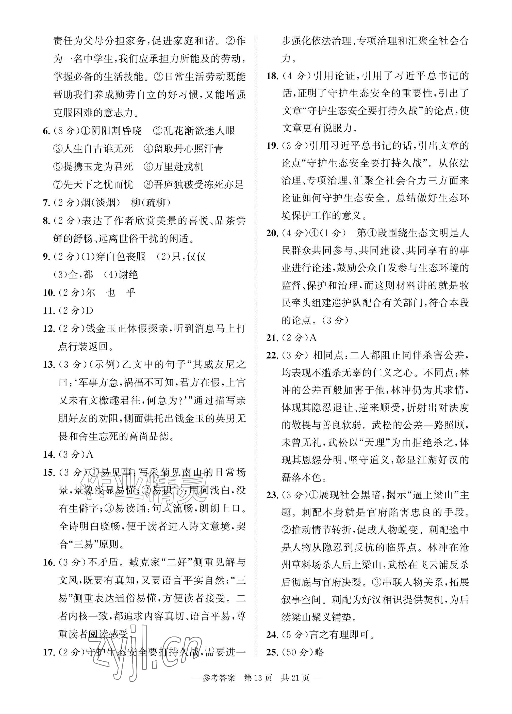 2026年课堂巩固练习九年级语文全一册人教版&nbsp;参考答案第13页