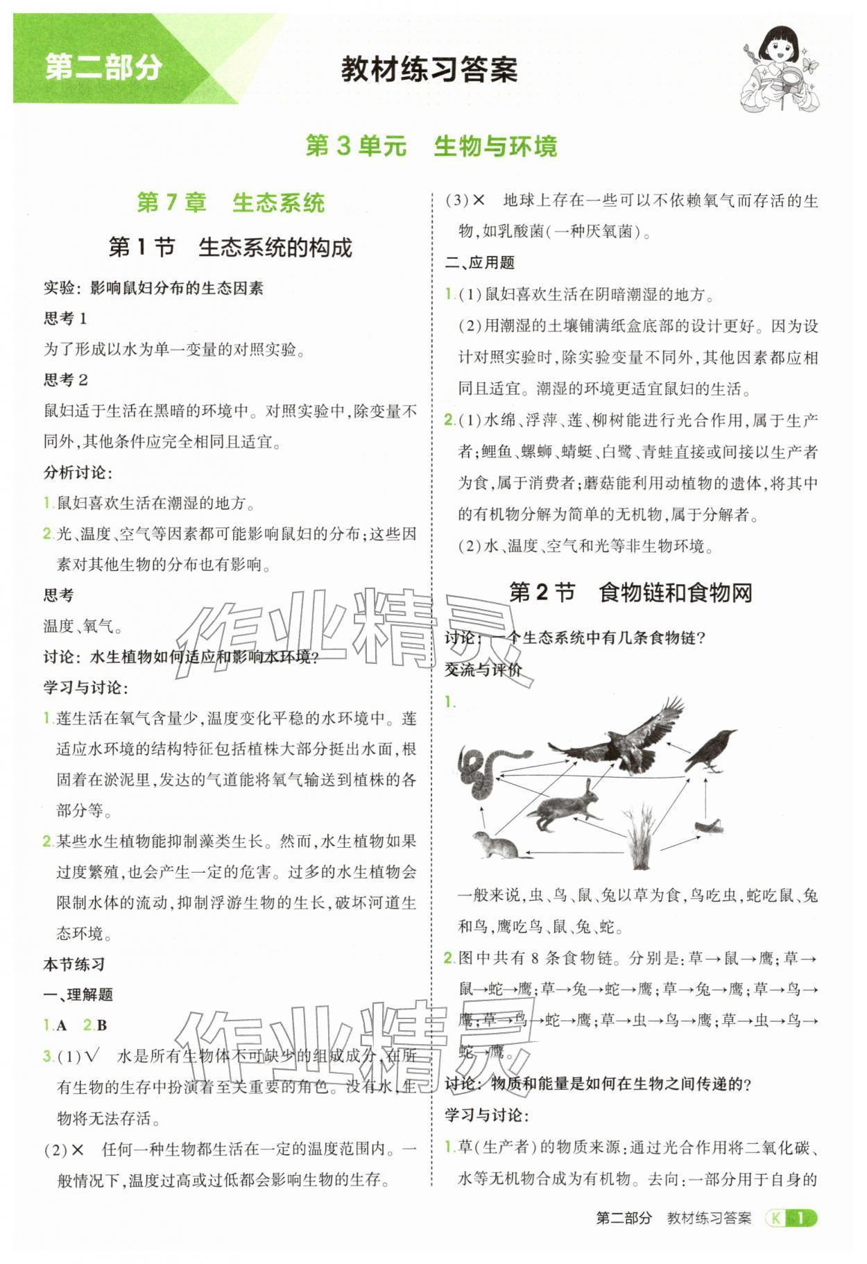 2026年教材课本七年级生物下册苏教版&nbsp;参考答案第1页