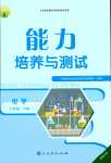 2024年能力培養(yǎng)與測(cè)試九年級(jí)化學(xué)下冊(cè)人教版湖南專版