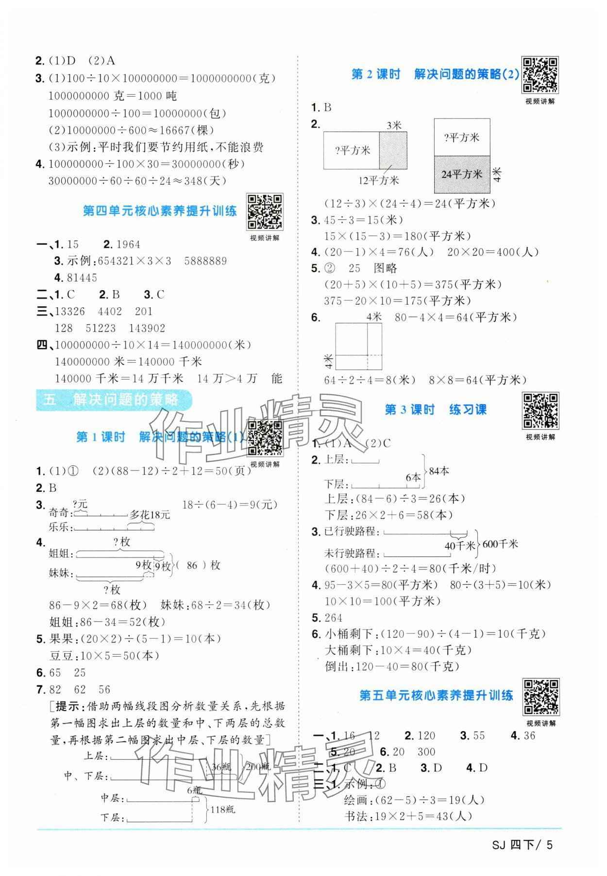2025年阳光同学课时优化作业四年级数学下册苏教版&nbsp;第5页