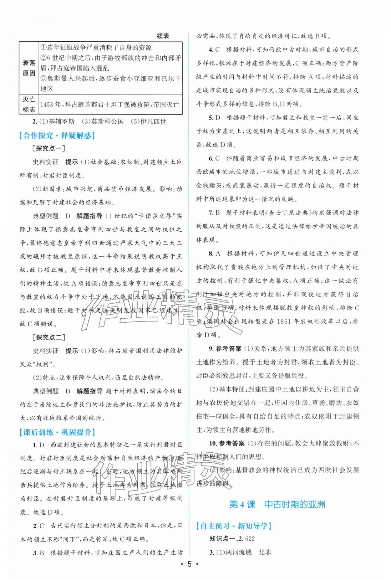 2026年高中同步测控优化设计高一历史必修下册人教版增强版&nbsp;参考答案第4页
