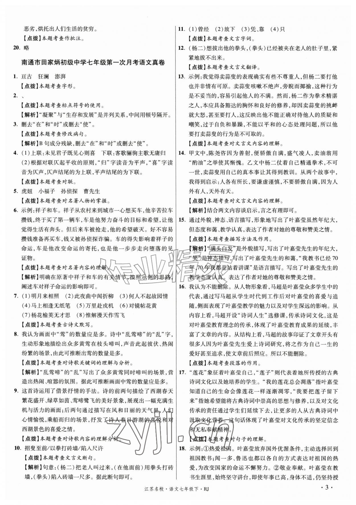 2026年初中毕业升学真题详解七年级语文下册人教版江苏专版&nbsp;第3页